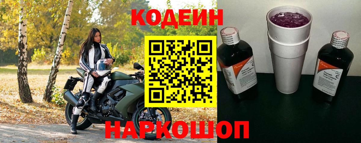 Кодеин Purple Drank  Кодеиновый сироп Lean напиток Lean (лин)  Волжский  Вход с VPN 